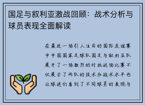 国足与叙利亚激战回顾：战术分析与球员表现全面解读