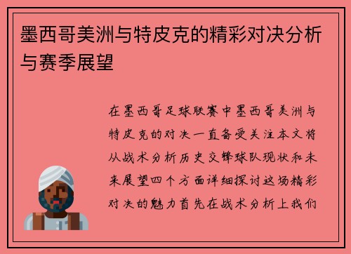 墨西哥美洲与特皮克的精彩对决分析与赛季展望