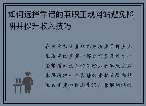 如何选择靠谱的兼职正规网站避免陷阱并提升收入技巧