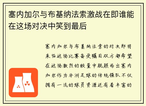 塞内加尔与布基纳法索激战在即谁能在这场对决中笑到最后