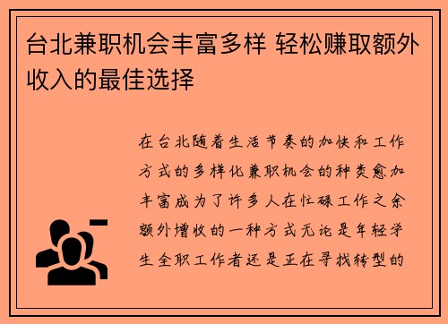 台北兼职机会丰富多样 轻松赚取额外收入的最佳选择