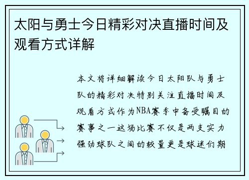 太阳与勇士今日精彩对决直播时间及观看方式详解