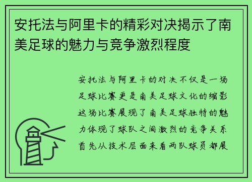 安托法与阿里卡的精彩对决揭示了南美足球的魅力与竞争激烈程度