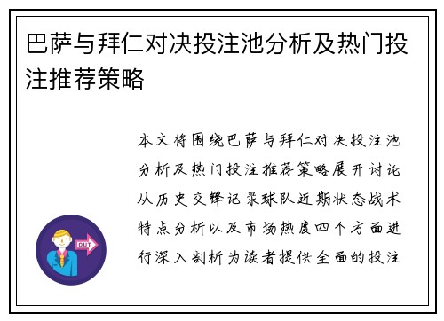 巴萨与拜仁对决投注池分析及热门投注推荐策略