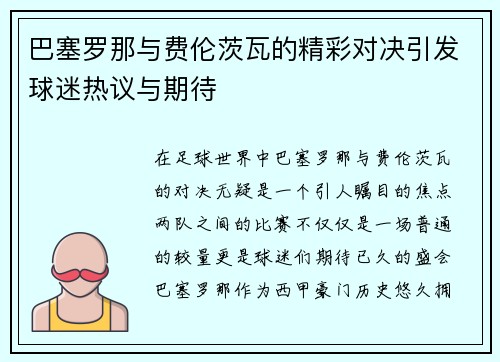 巴塞罗那与费伦茨瓦的精彩对决引发球迷热议与期待