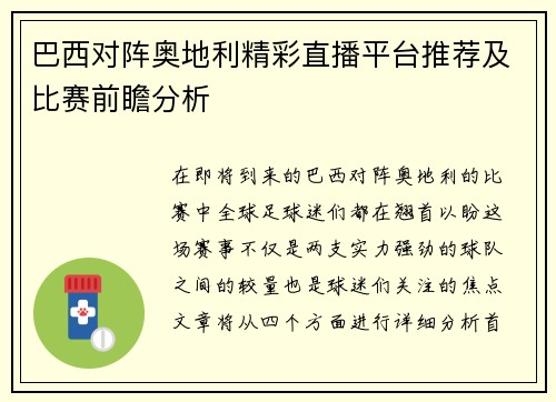 巴西对阵奥地利精彩直播平台推荐及比赛前瞻分析