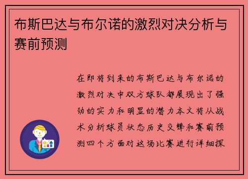 布斯巴达与布尔诺的激烈对决分析与赛前预测