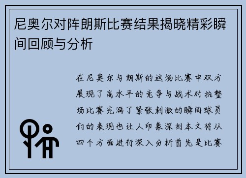 尼奥尔对阵朗斯比赛结果揭晓精彩瞬间回顾与分析
