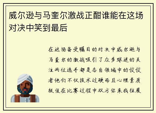 威尔逊与马奎尔激战正酣谁能在这场对决中笑到最后