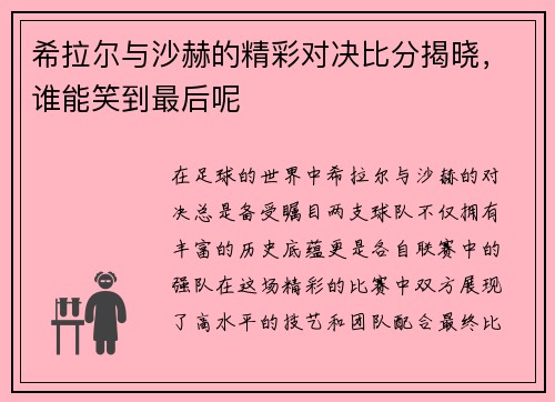 希拉尔与沙赫的精彩对决比分揭晓，谁能笑到最后呢