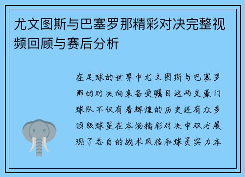 尤文图斯与巴塞罗那精彩对决完整视频回顾与赛后分析