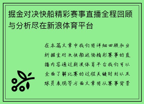 掘金对决快船精彩赛事直播全程回顾与分析尽在新浪体育平台