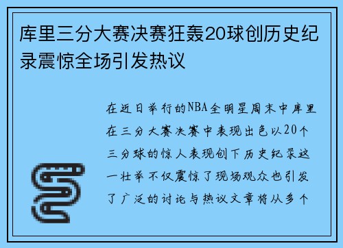 库里三分大赛决赛狂轰20球创历史纪录震惊全场引发热议