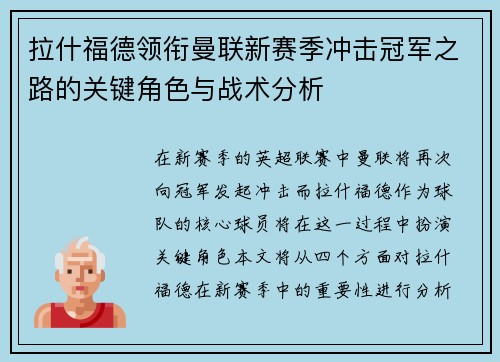 拉什福德领衔曼联新赛季冲击冠军之路的关键角色与战术分析