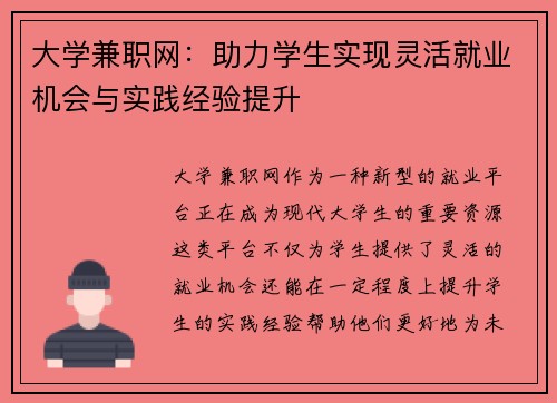 大学兼职网：助力学生实现灵活就业机会与实践经验提升