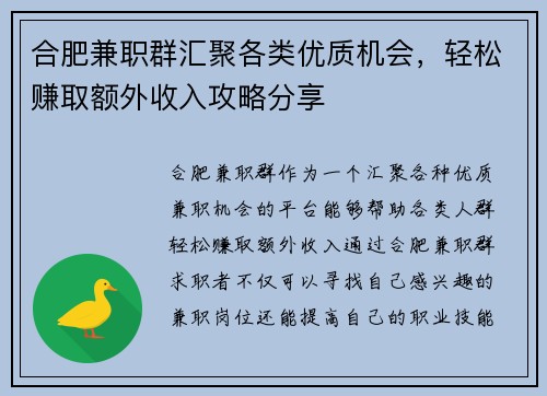 合肥兼职群汇聚各类优质机会，轻松赚取额外收入攻略分享