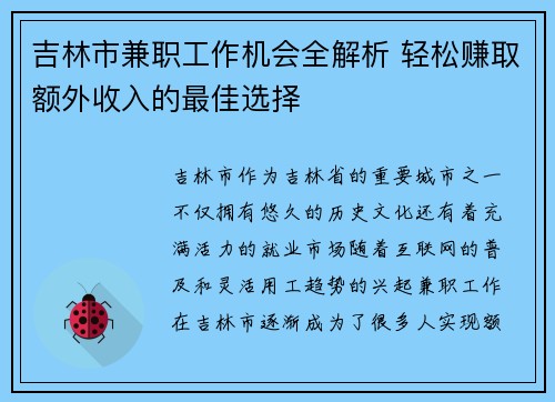 吉林市兼职工作机会全解析 轻松赚取额外收入的最佳选择