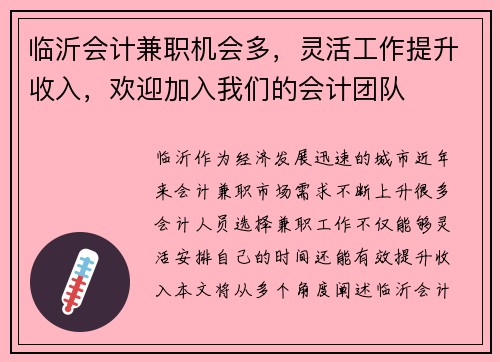 临沂会计兼职机会多，灵活工作提升收入，欢迎加入我们的会计团队