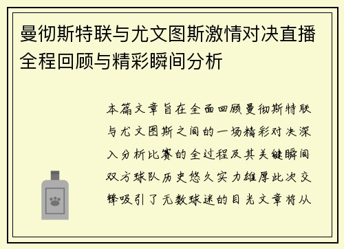曼彻斯特联与尤文图斯激情对决直播全程回顾与精彩瞬间分析
