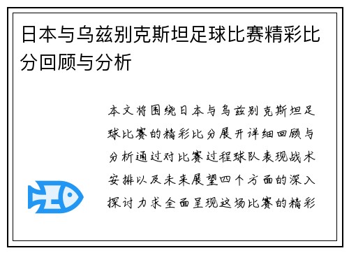 日本与乌兹别克斯坦足球比赛精彩比分回顾与分析
