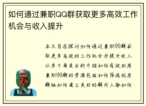如何通过兼职QQ群获取更多高效工作机会与收入提升
