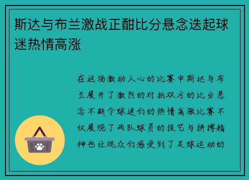 斯达与布兰激战正酣比分悬念迭起球迷热情高涨