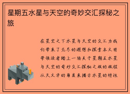 星期五水星与天空的奇妙交汇探秘之旅