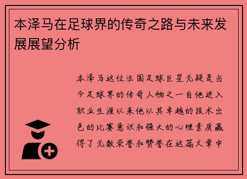 本泽马在足球界的传奇之路与未来发展展望分析