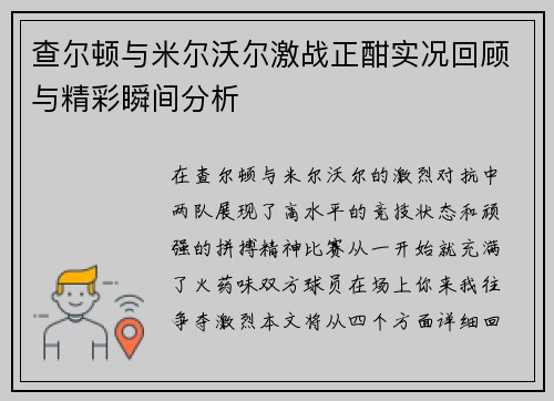 查尔顿与米尔沃尔激战正酣实况回顾与精彩瞬间分析
