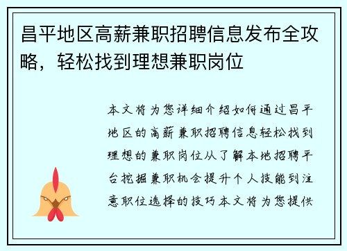 昌平地区高薪兼职招聘信息发布全攻略，轻松找到理想兼职岗位