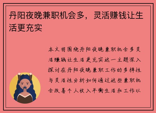 丹阳夜晚兼职机会多，灵活赚钱让生活更充实