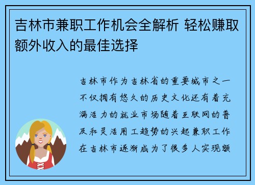 吉林市兼职工作机会全解析 轻松赚取额外收入的最佳选择