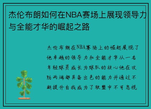 杰伦布朗如何在NBA赛场上展现领导力与全能才华的崛起之路