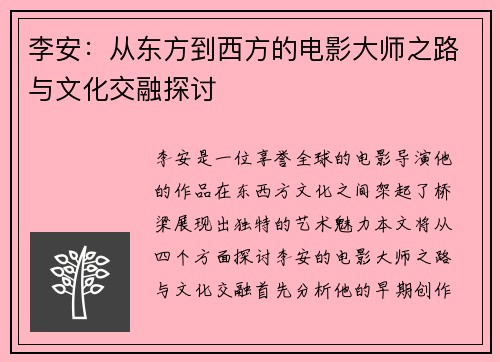 李安：从东方到西方的电影大师之路与文化交融探讨