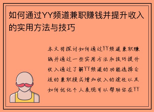 如何通过YY频道兼职赚钱并提升收入的实用方法与技巧