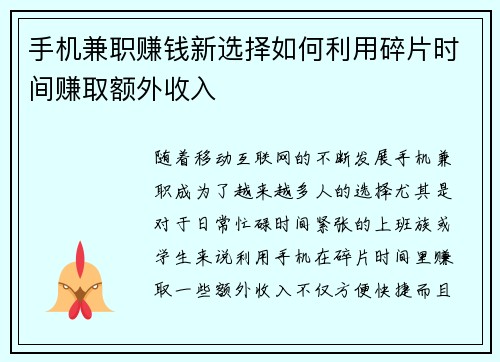手机兼职赚钱新选择如何利用碎片时间赚取额外收入