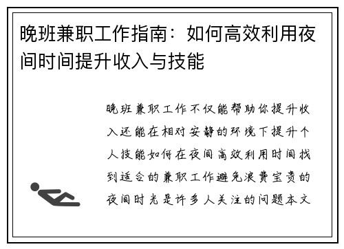 晚班兼职工作指南：如何高效利用夜间时间提升收入与技能