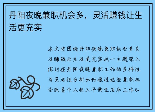 丹阳夜晚兼职机会多，灵活赚钱让生活更充实