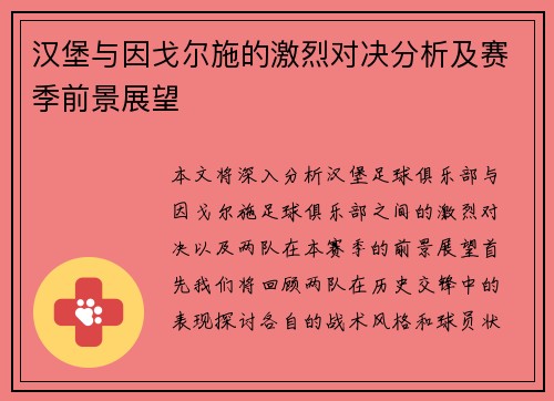 汉堡与因戈尔施的激烈对决分析及赛季前景展望