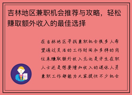 吉林地区兼职机会推荐与攻略，轻松赚取额外收入的最佳选择