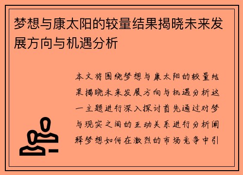 梦想与康太阳的较量结果揭晓未来发展方向与机遇分析