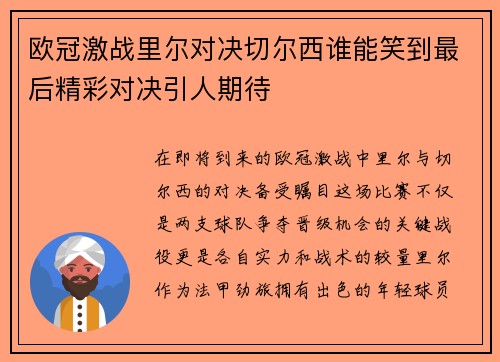 欧冠激战里尔对决切尔西谁能笑到最后精彩对决引人期待