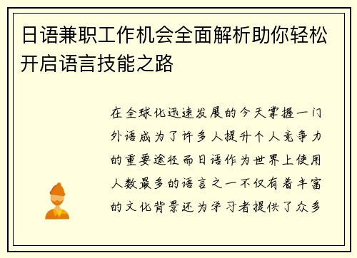 日语兼职工作机会全面解析助你轻松开启语言技能之路