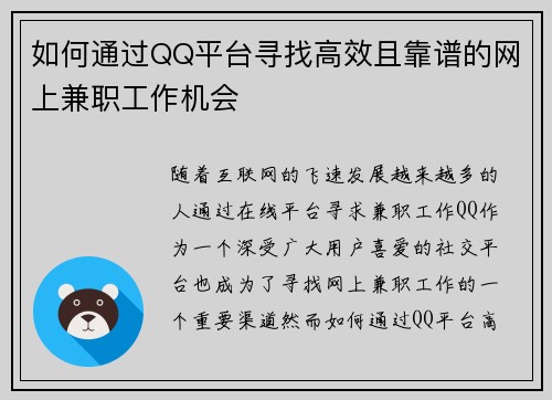如何通过QQ平台寻找高效且靠谱的网上兼职工作机会
