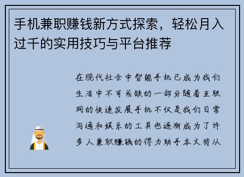 手机兼职赚钱新方式探索，轻松月入过千的实用技巧与平台推荐