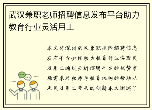 武汉兼职老师招聘信息发布平台助力教育行业灵活用工