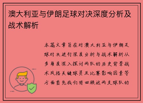 澳大利亚与伊朗足球对决深度分析及战术解析