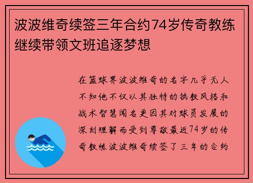波波维奇续签三年合约74岁传奇教练继续带领文班追逐梦想