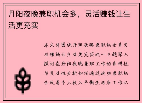 丹阳夜晚兼职机会多，灵活赚钱让生活更充实