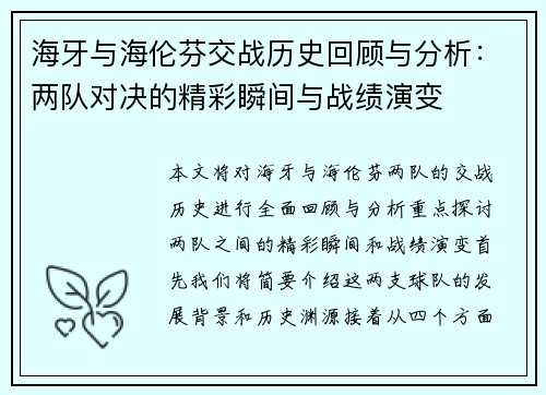 海牙与海伦芬交战历史回顾与分析：两队对决的精彩瞬间与战绩演变